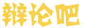 阿拜昂乐田园头盔